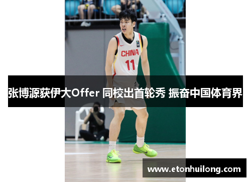 张博源获伊大Offer 同校出首轮秀 振奋中国体育界